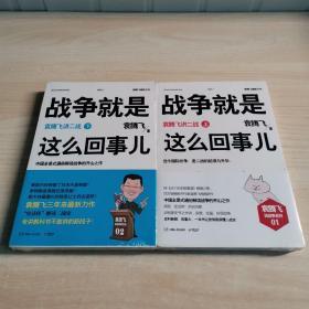 战争就是这么回事儿（上下）：袁腾飞讲二战