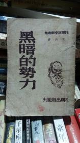 托尔斯泰戏剧集 黑暗的势力 竖版