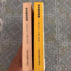 你也能说英语:口语入门:6～10册合订本