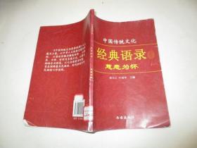 中国传统文化经典语录（双色）慈悲为怀
