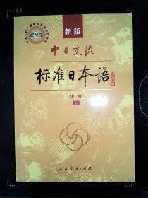 中日交流标准日本语（新版初级上下册）