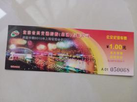 庆祝中国2010年上海世博会闭幕公交纪念车票