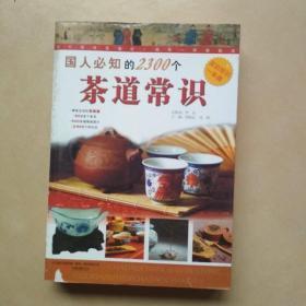 国人必知2300个茶道常识...A17