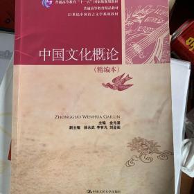 中国文化概论（精编本）（21世纪中国语言文学系列教材；普通高等教育“十一五”国家级规划教材；普通