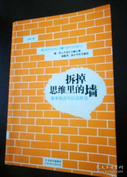 拆掉思维里的墙：原来我还可以这样活