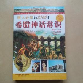 国人必知的2300个希腊神话常识...A17