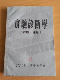 实验诊断学讲义 1953年初版，品佳，无勾抹，仅1500册