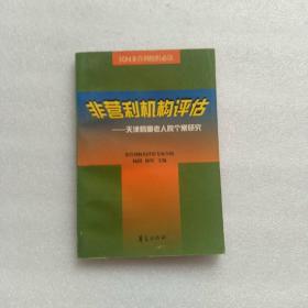 非营利机构评估:天津鹤童老人院个案研究