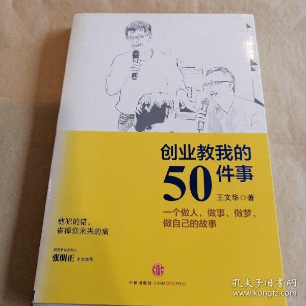 创业教我的50件事