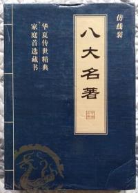 八大名著（套装七本、仿线装）