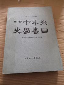 1900—1980八十年来史学书目