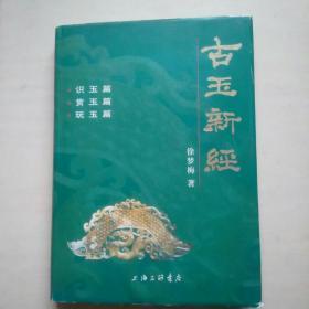 古玉新经