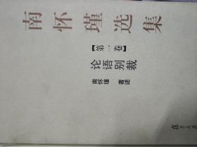 南怀瑾选集（第一卷）: 论语别裁 南怀瑾 著 / 复旦大学出版社 / 2005-09 / 精装 (202)