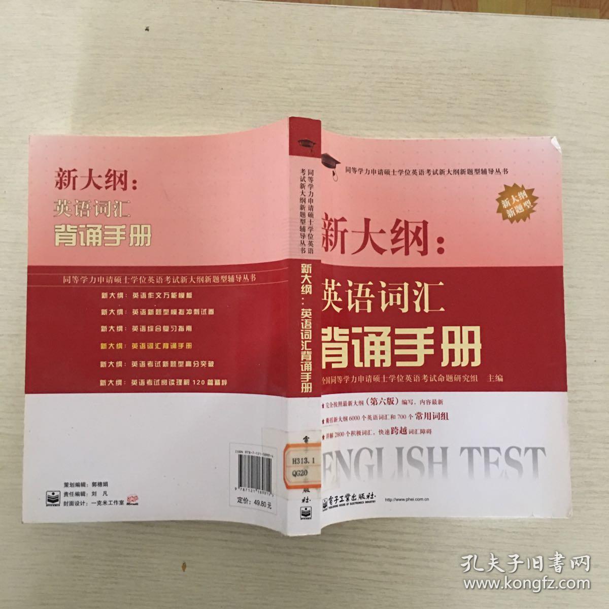 同等学力申请硕士学位英语考试新大纲新题型辅导丛书：新大纲·英语词汇背诵手册