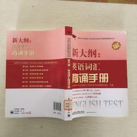 同等学力申请硕士学位英语考试新大纲新题型辅导丛书：新大纲·英语词汇背诵手册