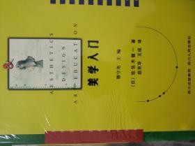 美学入门 [日]佐佐木健一 著；赵京华、王成 译 / 四川人民出版社 / 2008-01 / 平装 (4)