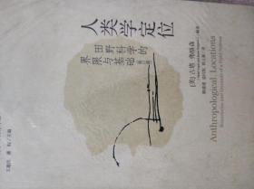 人类学定位: 田野科学的界限与基础 [美]古塔、[美]弗格森 著；王建民、潘蛟 编；骆建建、袁同凯、郭立新 译 / 华夏出版社 / 2005-08 / 平装 (10)