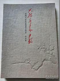 只把春来报 近现代名家画梅藏品联展作品集