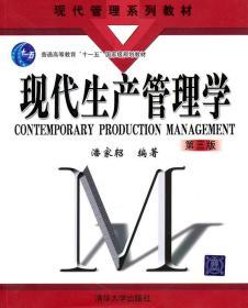 1-14现产管理学(第三版)(现代管理系列教材)