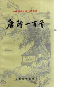 中国古典文学作品选读.唐诗一百首