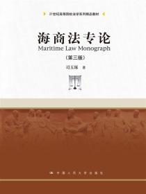 海商法专论（第三版）/21世纪高等院校法学系列精品教材