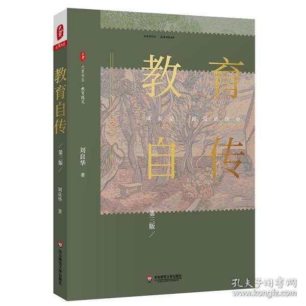 大夏书系·教育自传（第三版） 刘良华