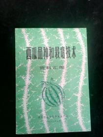 西瓜品种和栽培技术:资料汇编【品好】