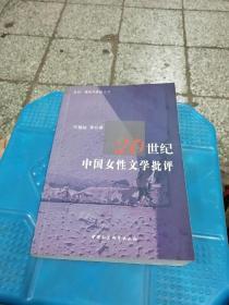 20世纪中国女性文学批评