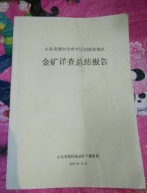 山东省烟台市牟平区刘家夼地区金矿详查总结报告