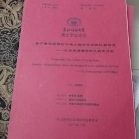 东北师范大学博士学位论文《基于景观格局的中俄大城市安全性比较研究--以圣彼得堡市和大连市为例》