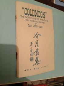 冷月画集【民国15年珂罗版精印】袖珍本，第一册，多名家题字，非馆藏，9品 包邮