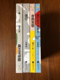 吉原哀歌 退步主义者 逆行 我们都不想长大 日本百年经典文学 （全4册）