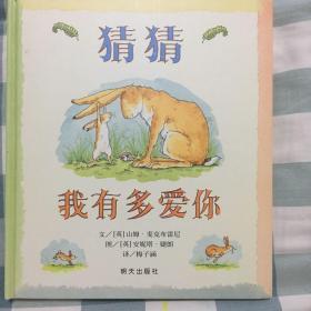 猜猜我有多爱你