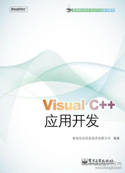 高等院校软件专业方向系列教材：Visual C++应用开发