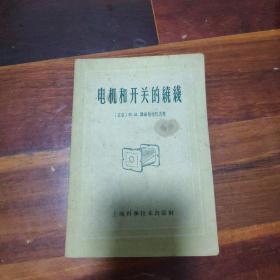 电机和开关的绕线