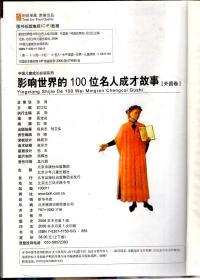 中国儿童成长必读系列.少儿注音彩图版.影响世界的100位名人成才故事.外国卷上下册.2册合售