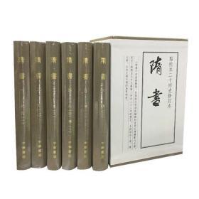 隋书（点校本二十四史修订本全6册精装）