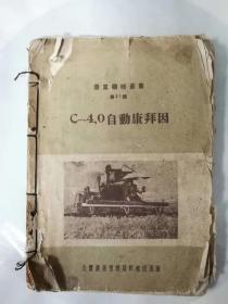 农业机械丛书第21册：C-4，0自动康拜因 1950年版