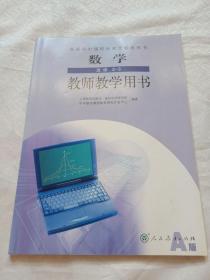 数学选修2～1、2～2、2～3、4～4教师教学用书（人教A版，四册合售）