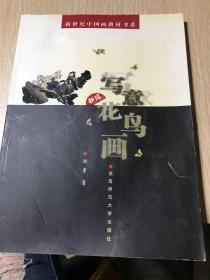 新世纪中国画教材书系：新编写意花鸟画