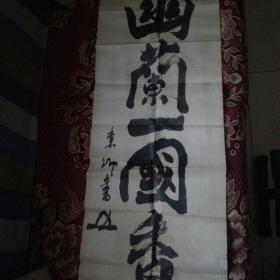 日文老书法印刷品  明治40年（1908年）