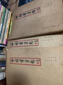 中国书画报（合订本）（1994年第1册，第2册）（1993年第2册）三本合售