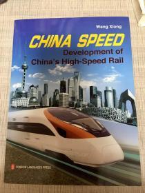 中国速度--中国高铁发展纪实（英文版） CHINA SPEED