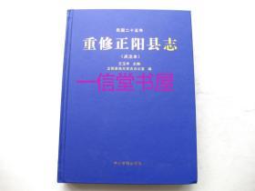 《重修正阳县志 点注本》1册全   2015年 初版 精装本 中州古籍出版社