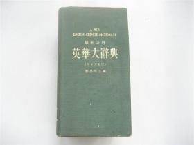 最新详解英华大辞典（附中文索引）1969年香港广泰版    布面软精本