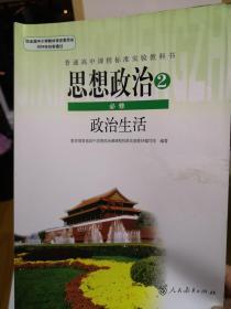 普通高中课程标准实验教科书思政必修2政治生活