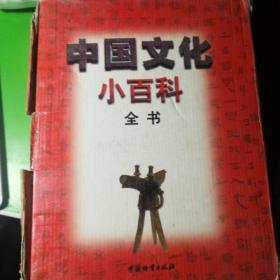 中国文化小百科全书