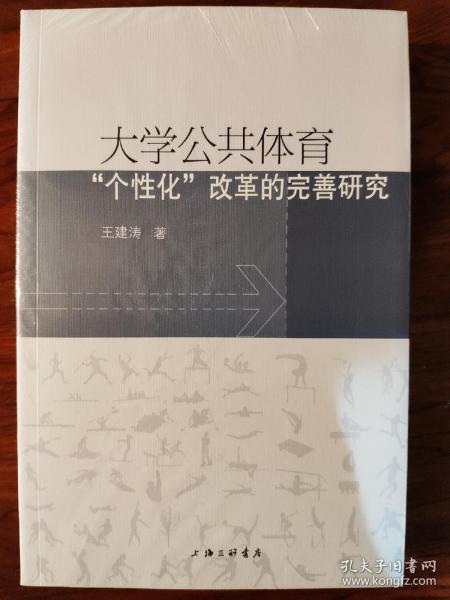 大学公共体育“个性化”改革的完善研究