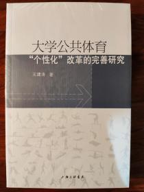 大学公共体育“个性化”改革的完善研究