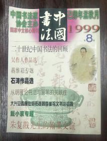 中国书法（1999.8）